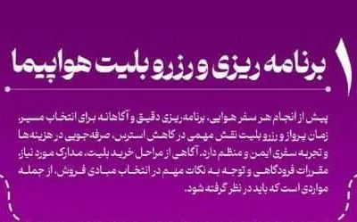 اطلاع نگاشت| برنامه‌ریزی دقیق و رزرو بلیت؛ کلید سفر امن و
ایمن