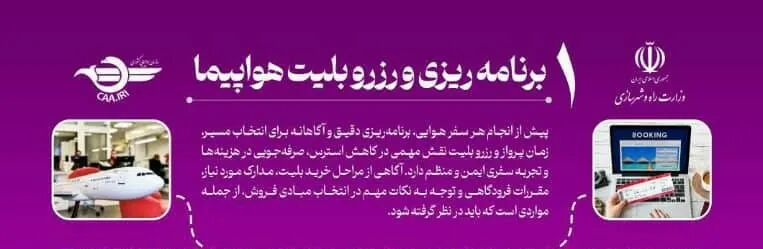 اطلاع نگاشت| برنامه‌ریزی دقیق و رزرو بلیت؛ کلید سفر امن و
ایمن