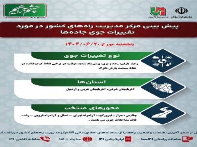 اطلاع نگاشت | پیش‌بینی تغییرات جوی در جاده‌های کشور در روز
پنج‌شنبه ۲۰ شهریورماه ۱۴۰۴