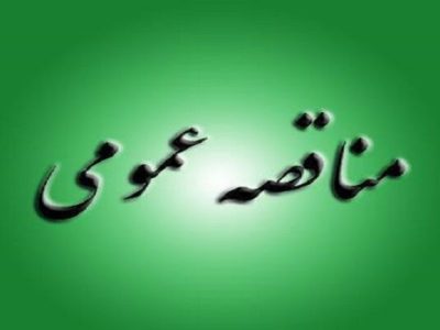 انتشار آگهی مناقصه عمومی اداره کل راه و شهرسازی استان
تهران