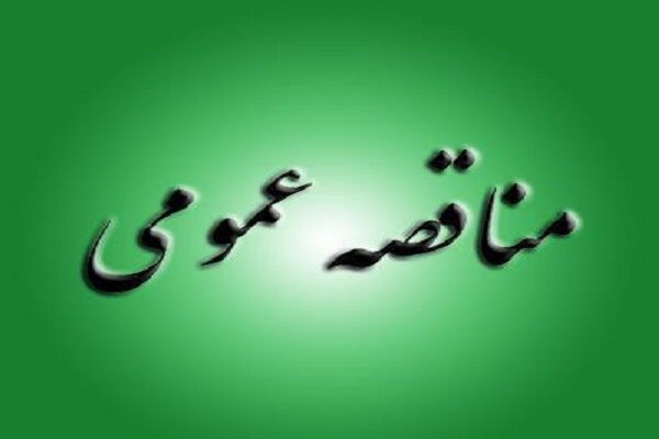 انتشار آگهی مناقصه عمومی اداره کل راه و شهرسازی استان
تهران
