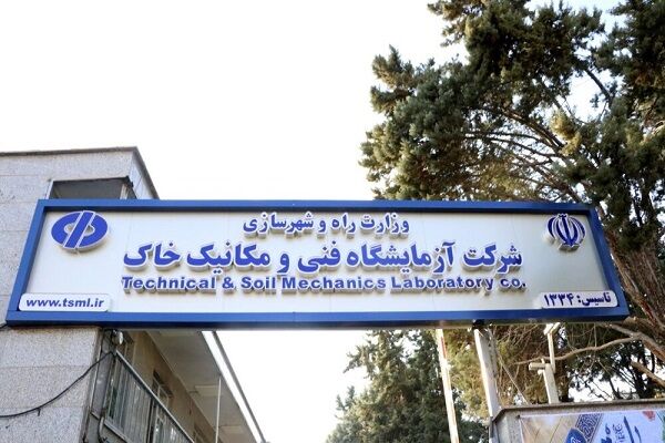انجام ۲۰۶ هزار مورد آزمایش فنی و مهندسی در آزمایشگاه‌های سه
گانه شرکت آزمایشگاه فنی و مکانیک خاک