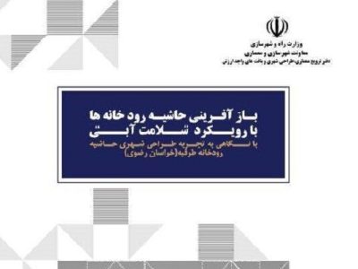 «بازآفرینی حاشیه رودخانه‌ها با رویکرد سلامت آبی، با نگاهی به
تجربه طراحی‌شهری حاشیه رودخانه طرقبه»