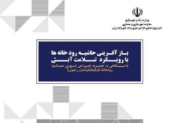 «بازآفرینی حاشیه رودخانه‌ها با رویکرد سلامت آبی، با نگاهی به
تجربه طراحی‌شهری حاشیه رودخانه طرقبه»