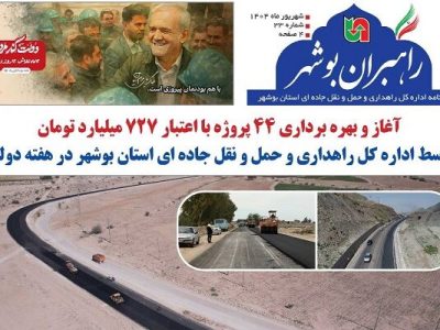 ببینید| سی و سومین شماره ماهنامه الکترونیکی راهبران بوشهر
ویژه هفته دولت منتشر شد