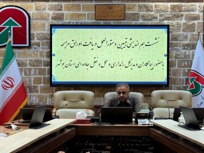 ببینید | نشست هم اندیشی مدیرکل راهداری و حمل و نقل جاده ای
استان بوشهر با حضور پیمانکاران