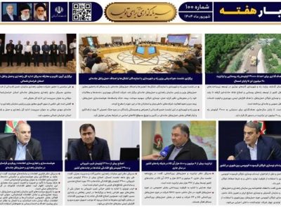 ببینید| یکصدمین شماره بولتن هفتگی سازمان راهداری و حمل و نقل
جاده‌ای منتشر شد