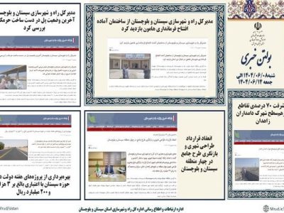 ببینید|بولتن هفتگی اداره کل راه و شهرسازی استان سیستان و
بلوچستان هفته دوم شهریورماه ۱۴۰۴ (۳)