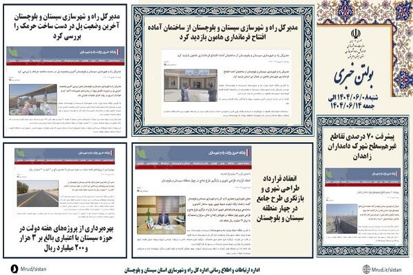 ببینید|بولتن هفتگی اداره کل راه و شهرسازی استان سیستان و
بلوچستان هفته دوم شهریورماه ۱۴۰۴ (۳)