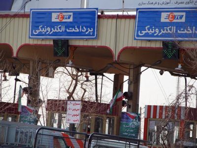 بخشنامه اجرایی پرداخت الکترونیکی عوارض تردد در آزادراه‌های
کشور ابلاغ شد