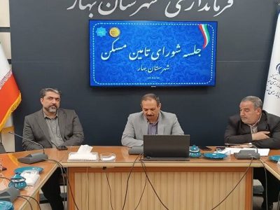 بررسی راهکارهای تسریع در اجرای طرح‌های مسکن در شهرستان
بهار