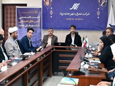 بررسی وضعیت اجتماعی و فرهنگی شهرهای جدید کشور/ ارائه
راهکارهای مدیریتی برای کاهش آسیب ها و ارتقای زندگی شهروندان