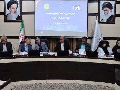 بررسی ۱۲ دستور کار در چهاردهمین جلسه کمیسیون ماده ۵ خراسان
رضوی