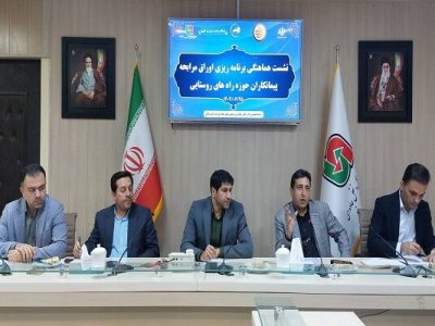 برگزاری نشست تبیین روش‌های نوین تامین مالی برای پروژه‌های
حوزه راه‌های روستایی خراسان شمالی