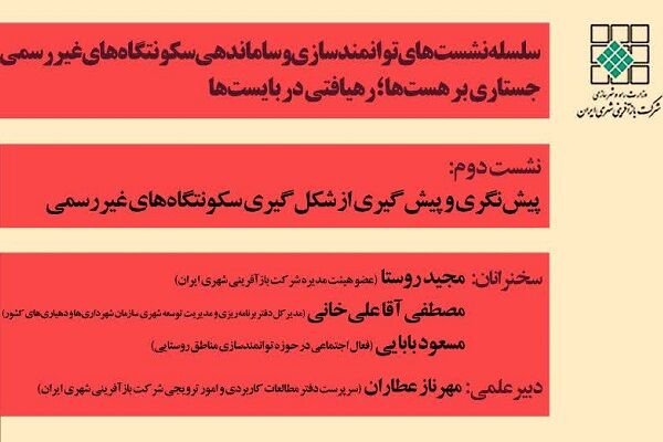 برگزاری نشست تخصصی “پیش‌نگری و پیش‌گیری از شکل‌گیری سکونتگاه
غیررسمی”