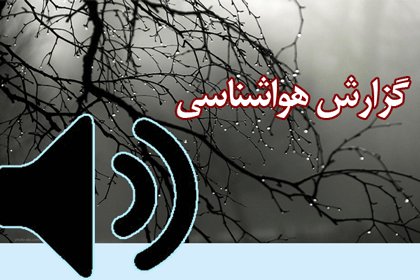 بشنوید| باران و وزش باد در سواحل شمالی کشور
