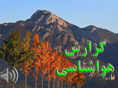 بشنوید| بارش پراکنده باران در نیمه شمالی ایران