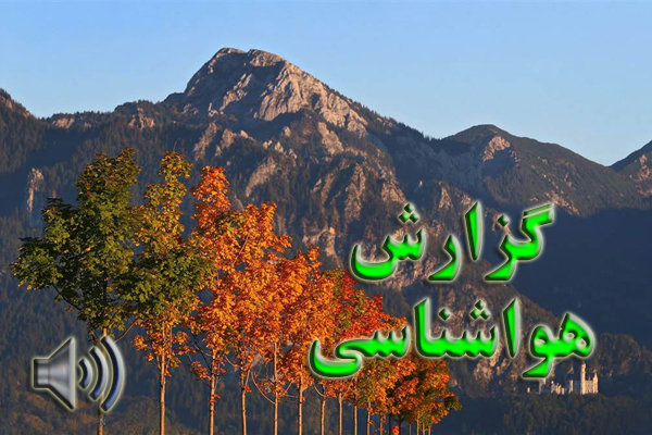 بشنوید| بارش پراکنده باران در نیمه شمالی ایران