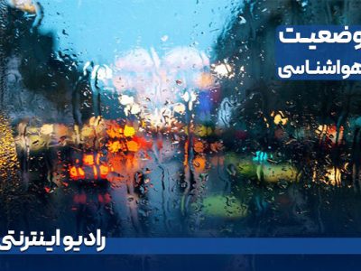 بشنوید| بارش پراکنده باران نیمه شمالی کشور