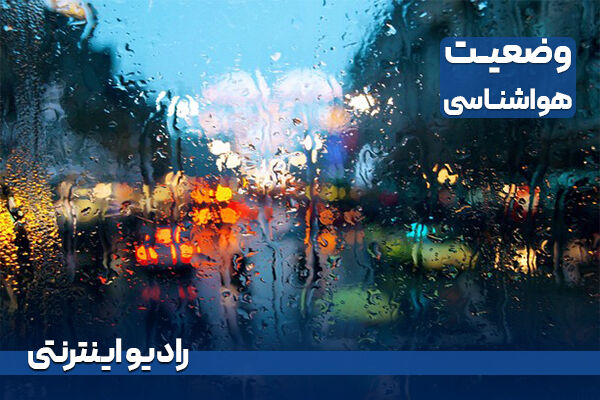 بشنوید| بارش پراکنده باران نیمه شمالی کشور