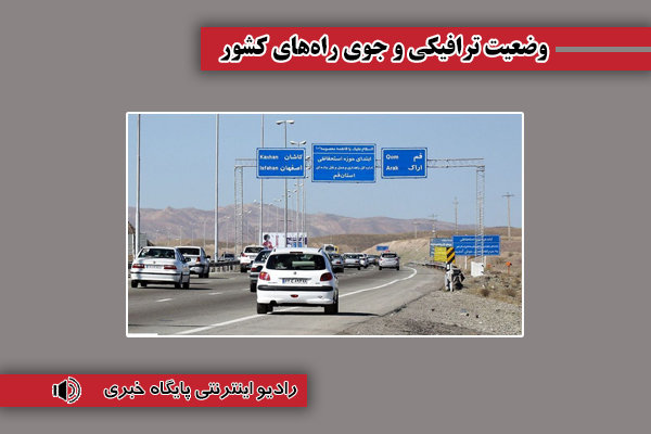 بشنوید | ترافیک سنگین در آزادراه تهران-شمال، چالوس و
هراز