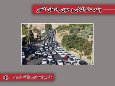 بشنوید| ترافیک سنگین در محورهای چالوس، هراز و آزادراه
قزوین-کرج