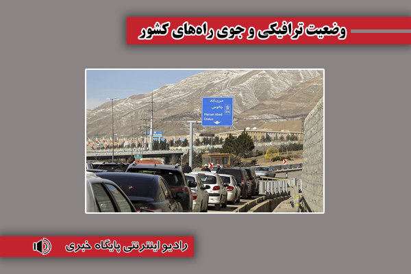 بشنوید| ترافیک سنگین در محورهای چالوس، هراز و آزادراه
کرج-قزوین