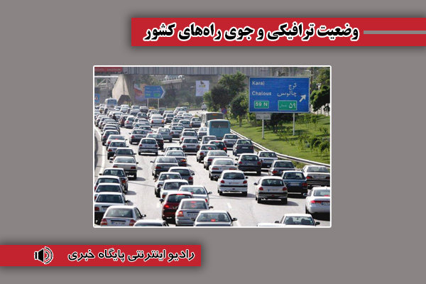بشنوید| ترافیک سنگین و نیمه سنگین در تمامی محورهای
شمالی