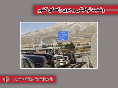 بشنوید| تردد کلیه وسایل نقلیه در آزادراه تهران – شمال و محور
چالوس مسیر جنوب به شمال) تا اطلاع بعدی ممنوع شد