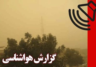 بشنوید| رگبار، رعدوبرق و وزش باد طی ۳ روز آینده در برخی
مناطق