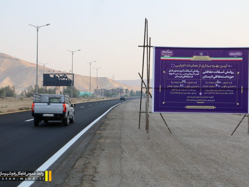 بهره‌برداری از پروژه روکش آسفالت محورهای حوزه لارستان به طول
۸۰ کیلومتر