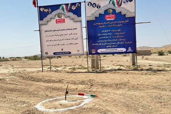 تعریض و بهسازی محور «تنگ ارم- دهرود» شهرستان دشتستان «استان
بوشهر» آغاز شد