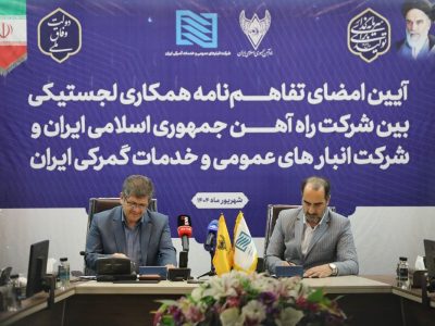 تفاهم‌نامه همکاری‌های لجستیکی میان شرکت راه‌آهن و شرکت
انبارهای عمومی و خدمات گمرکی ایران امضا شد