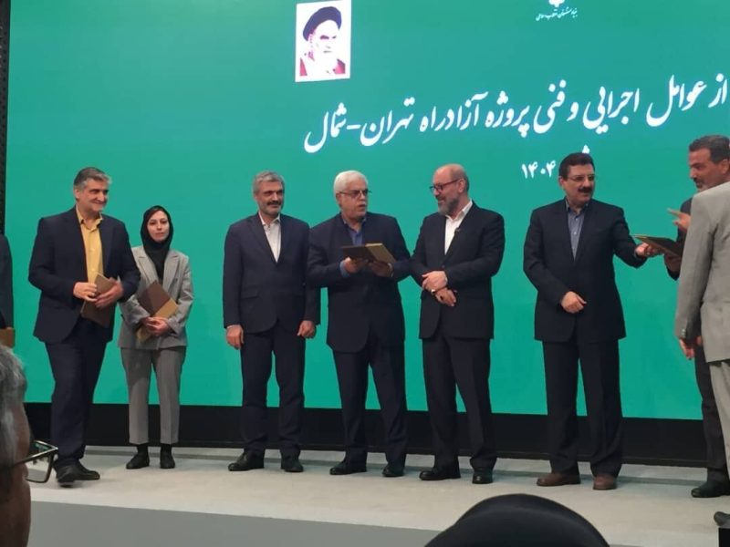 تقدیر رئیس بنیاد مستضعفان از نقش‌آفرینی شرکت آزمایشگاه فنی و
مکانیک خاک در بهره‌برداری آزادراه تهران- شمال