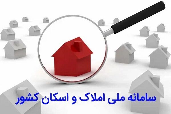 ثبت بیش از ۵۰۰ میلیون رکورد اطلاعاتی در سامانه املاک و اسکان
کشور