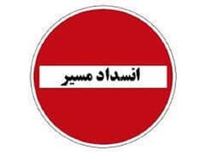 جاده قوچان – مزرعه فدک در استان چهارمحال و بختیاری مسدود
می‌شود