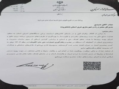 درخشش اداره کل راه و شهرسازی شرق استان سمنان (شاهرود)در
مدیریت عمرانی شرق استان/تقدیر رسمی استاندار سمنان