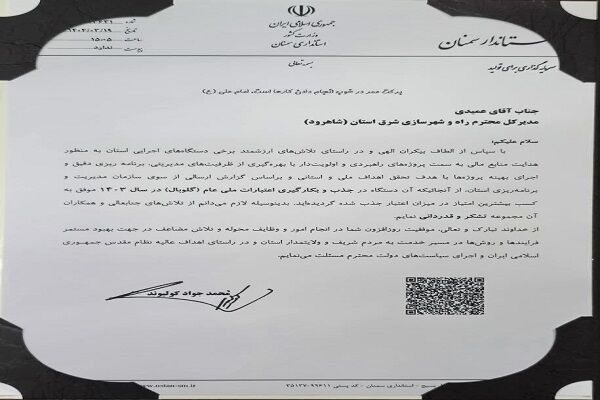 درخشش اداره کل راه و شهرسازی شرق استان سمنان (شاهرود)در
مدیریت عمرانی شرق استان/تقدیر رسمی استاندار سمنان