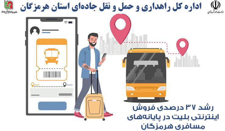 رشد ۳۷ درصدی فروش اینترنتی بلیت در پایانه‌های مسافری
هرمزگان