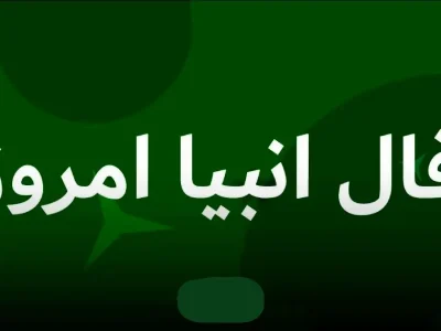 فال انبیا امروز سه شنبه ۸ مهر ۱۴۰۴ | انتظار برای بازگشت معشوق