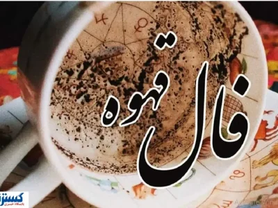 فال قهوه امروز ۱۴۰۴/۷/۷ | طالع بینی دقیق از آینده شما