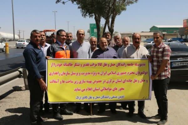 قدردانی پیشکسوتان و فعالان حمل و نقل کالای استان مرکزی از
اقدامات راهداری
