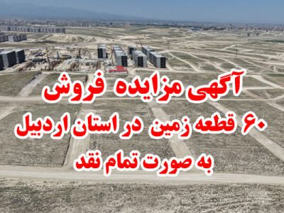مزایده ۶۰ قطعه زمین در راستان اردبیل