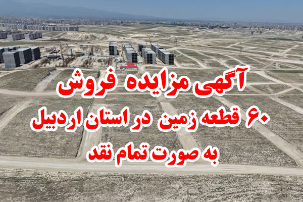 مزایده ۶۰ قطعه زمین در راستان اردبیل