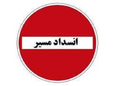 ممنوعیت تردد وسایل نقلیه از مسیر شمال به جنوب محور
چالوس