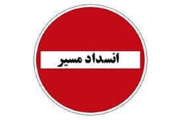 ممنوعیت تردد وسایل نقلیه از مسیر شمال به جنوب محور
چالوس