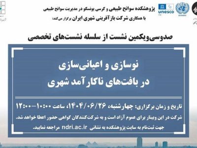 نشست تخصصی «نوسازی و اعیانی‌سازی» برگزار می‌شود