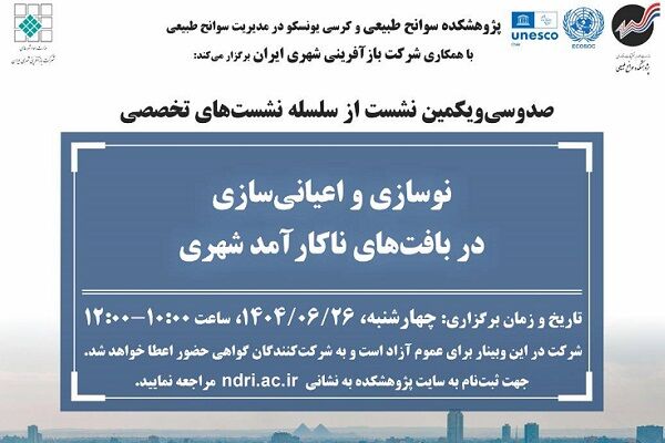 نشست تخصصی «نوسازی و اعیانی‌سازی» برگزار می‌شود