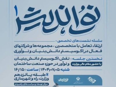 نشست «نقش اکوسیستم دانش‌بنیان و نوآور در حوزه صنعت
ساختمان»