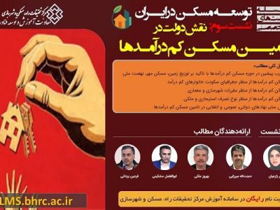 نشست «نقش دولت در تامین مسکن کم‌درآمدها»